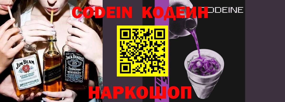Кодеин Purple Drank  Вход с VPN  Кодеиновый сироп Lean Purple Drank  Конаково 